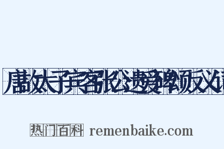 唐故太子宾客张公遗爱碑颂反义词是什么意思的图片
